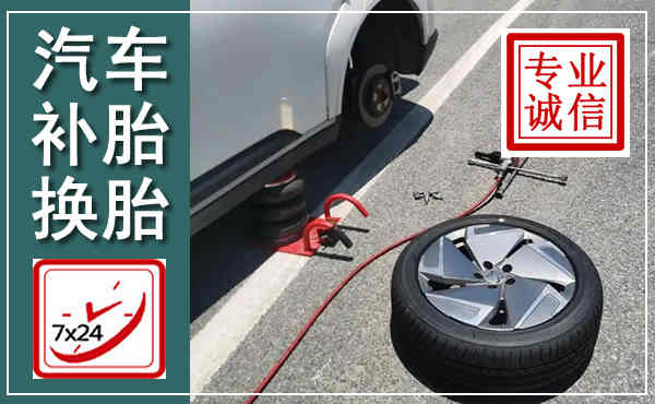 晋州汽车换轮胎,附近上门换轮胎电话