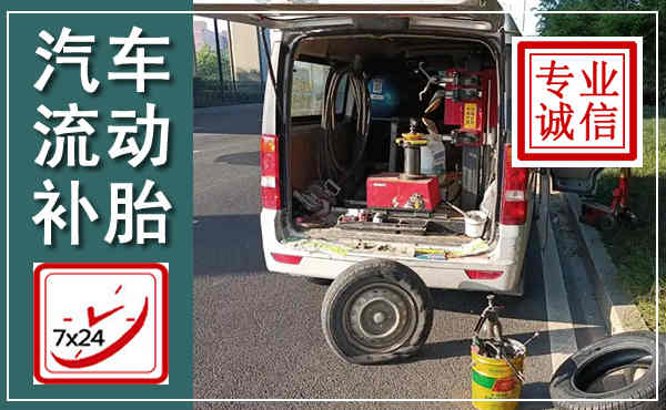 晋州汽车流动补胎,附近补胎电话