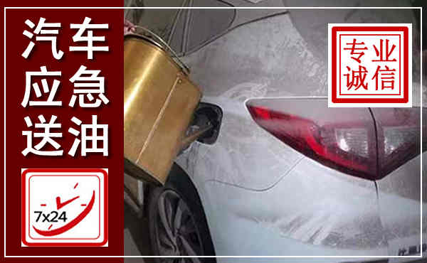 晋州汽车送油救援,附近上门送油电话