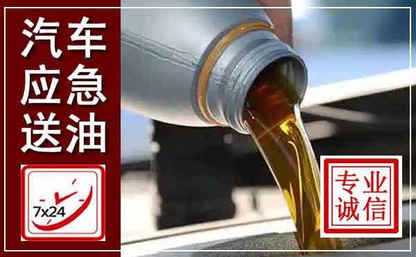 晋州汽车送燃油救援,附近上门送燃油电话