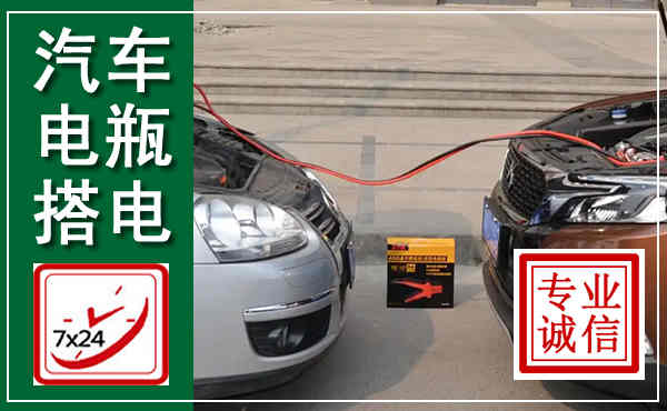 晋州汽车搭电,附近电瓶搭电救援电话