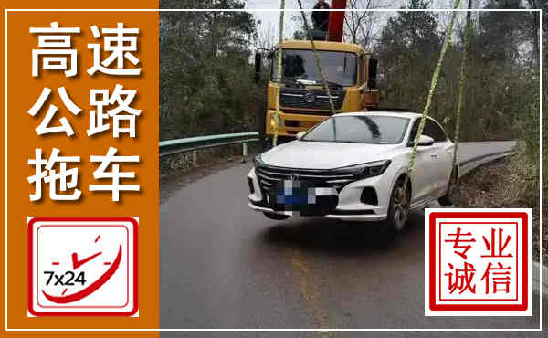 晋州高速公路拖车,附近高速公路拖车救援电话