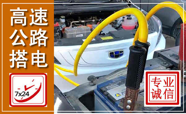 晋州高速公路汽车搭电,中途电瓶维修电话