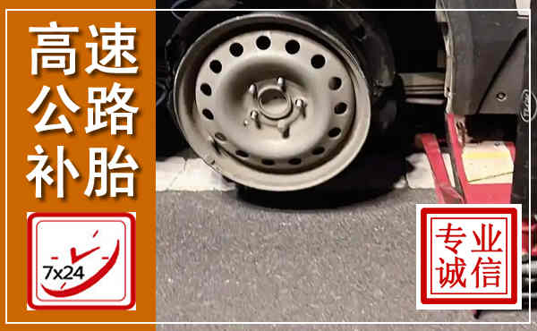 晋州高速公路流动补胎,汽车换轮胎电话