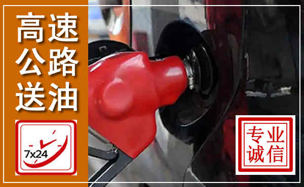 晋州高速公路汽车送油,汽车救援送油电话