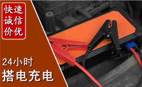 晋州汽车搭电场景与案例