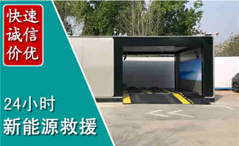 晋州新能源汽车救援场景与案例